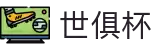 世俱杯(下注)中国官方网站-线上买球官方平台